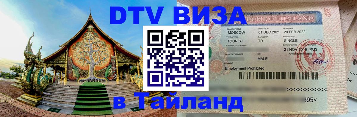 ДТВ VISA Тайланд для фрилансеров Новый Уренгой 