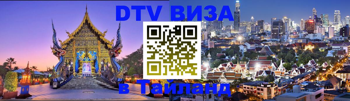 DTV Visa Thailand — прайс и условия, виза без дополнительных документов - Новый Уренгой  03.10.2025 
